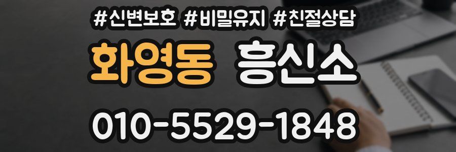 화영동 흥신소