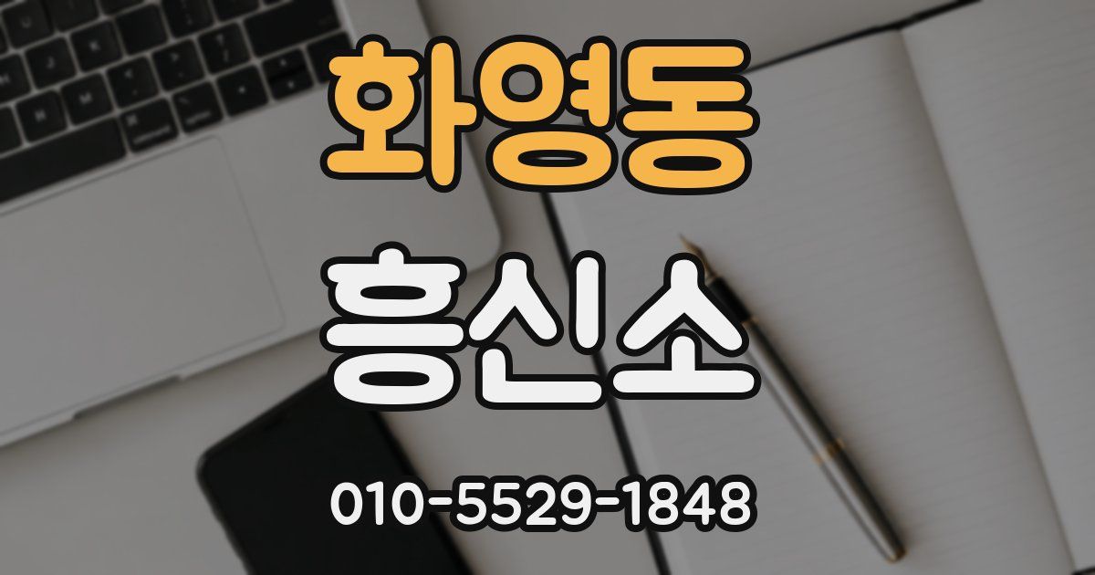 화영동 흥신소