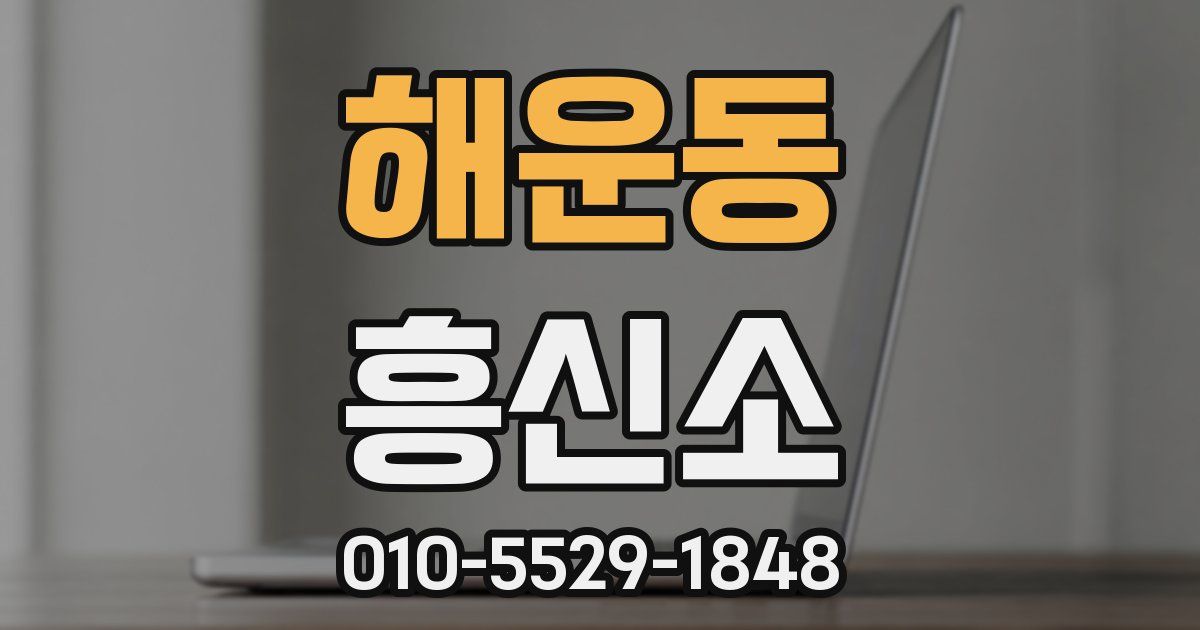 해운동 흥신소