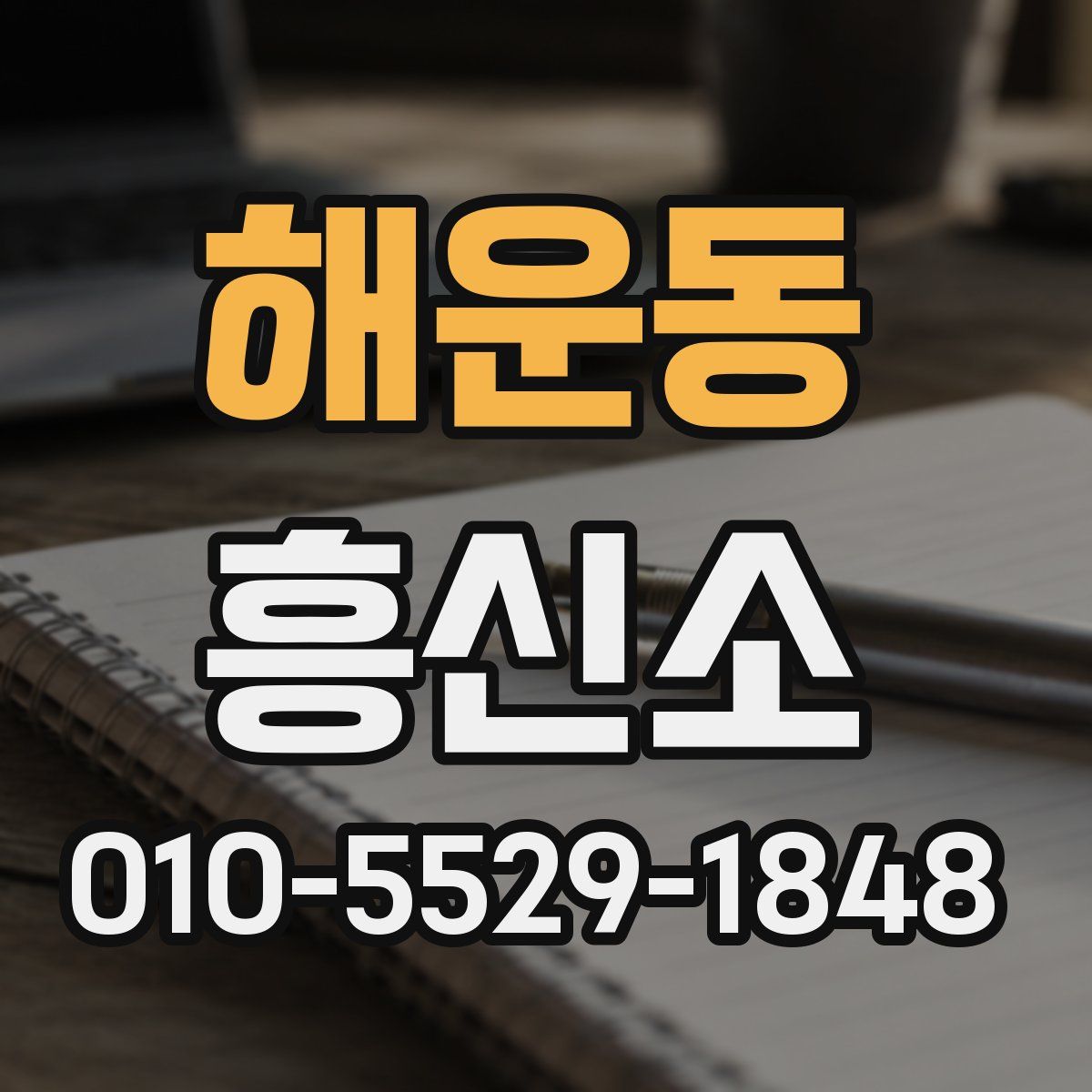 해운동 흥신소