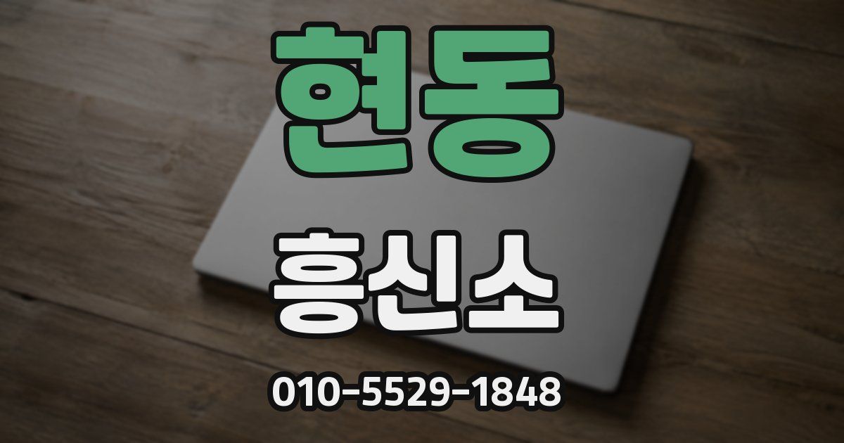 현동 흥신소