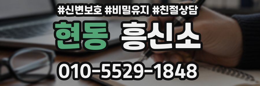 현동 흥신소