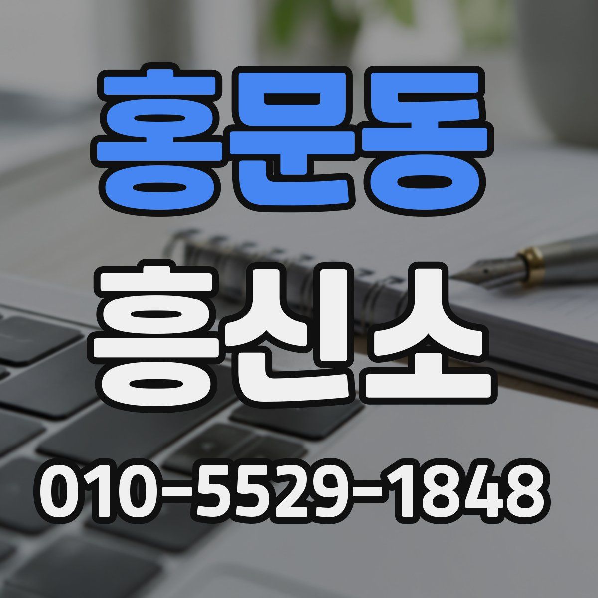 홍문동 흥신소