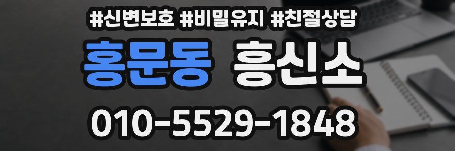홍문동 흥신소