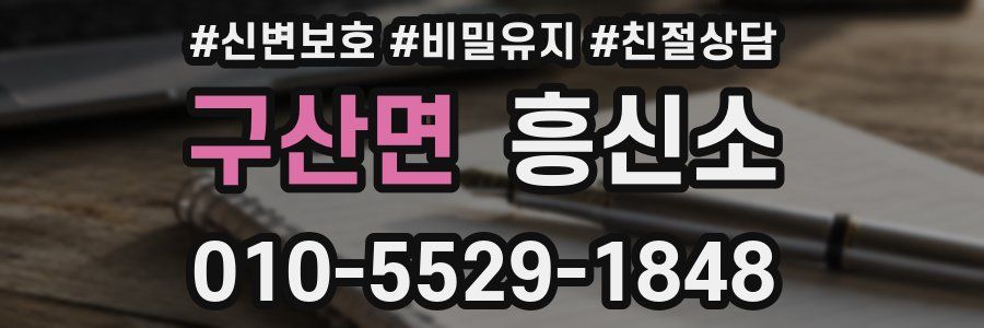 구산면 흥신소