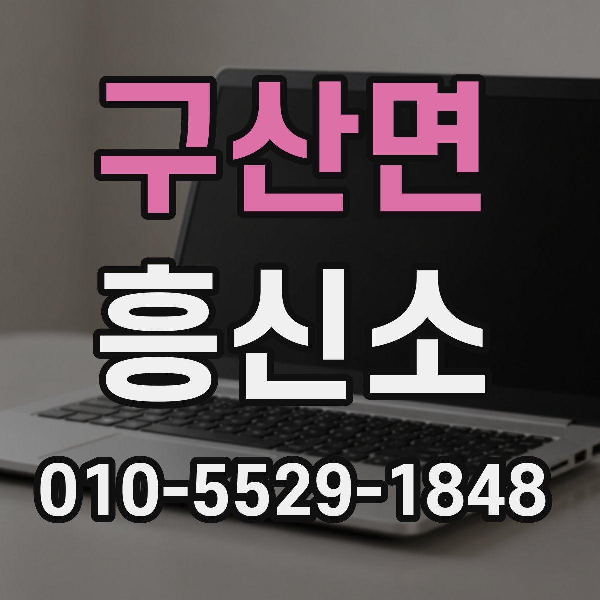 구산면 흥신소