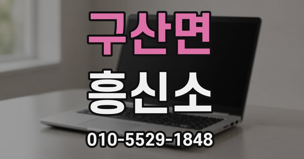 구산면 흥신소