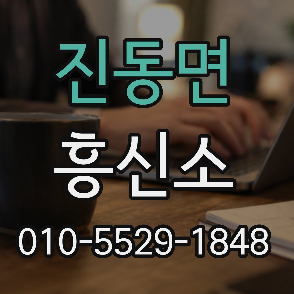 진동면 흥신소