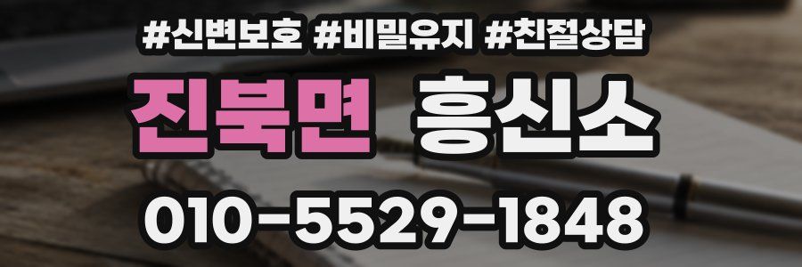 진북면 흥신소
