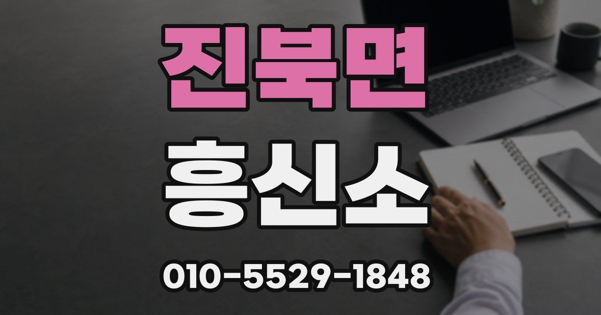 진북면 흥신소