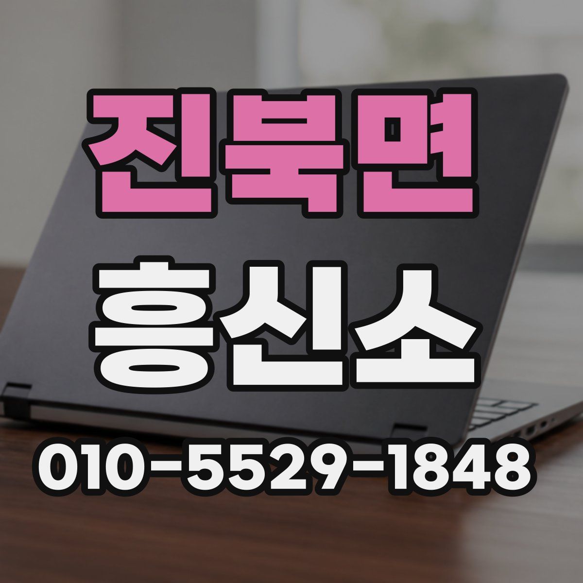 진북면 흥신소
