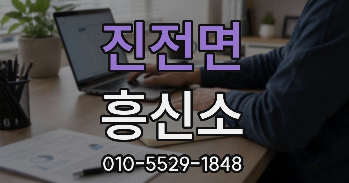 진전면 흥신소