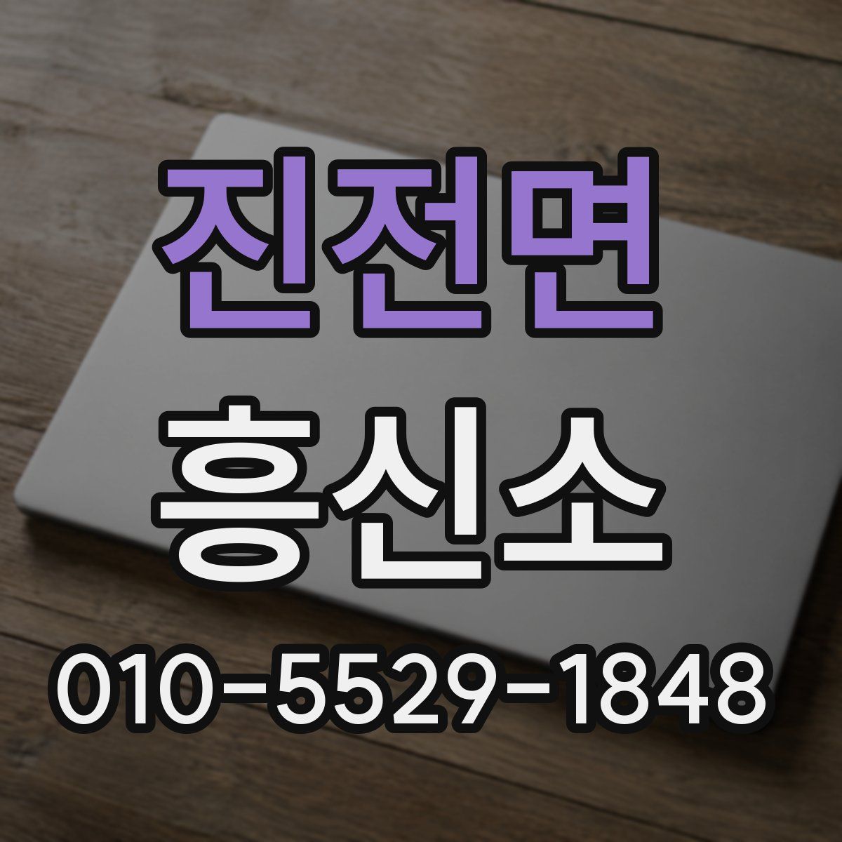 진전면 흥신소