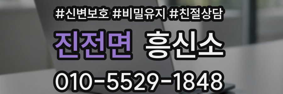 진전면 흥신소