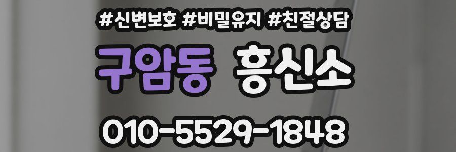 구암동 흥신소