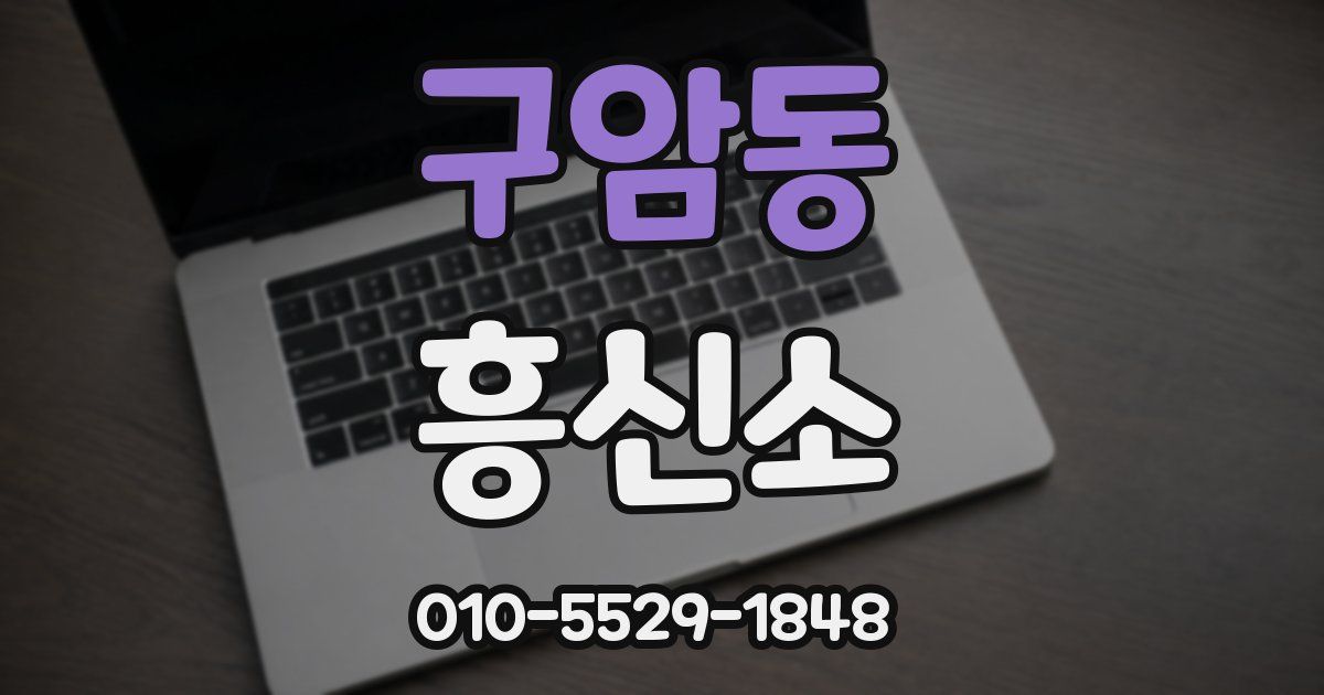 구암동 흥신소