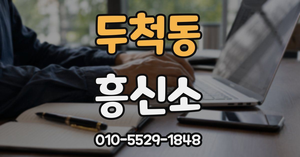 두척동 흥신소