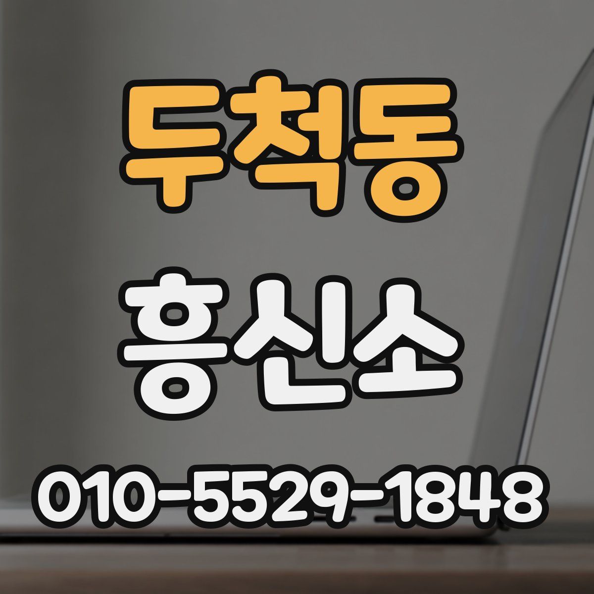 두척동 흥신소