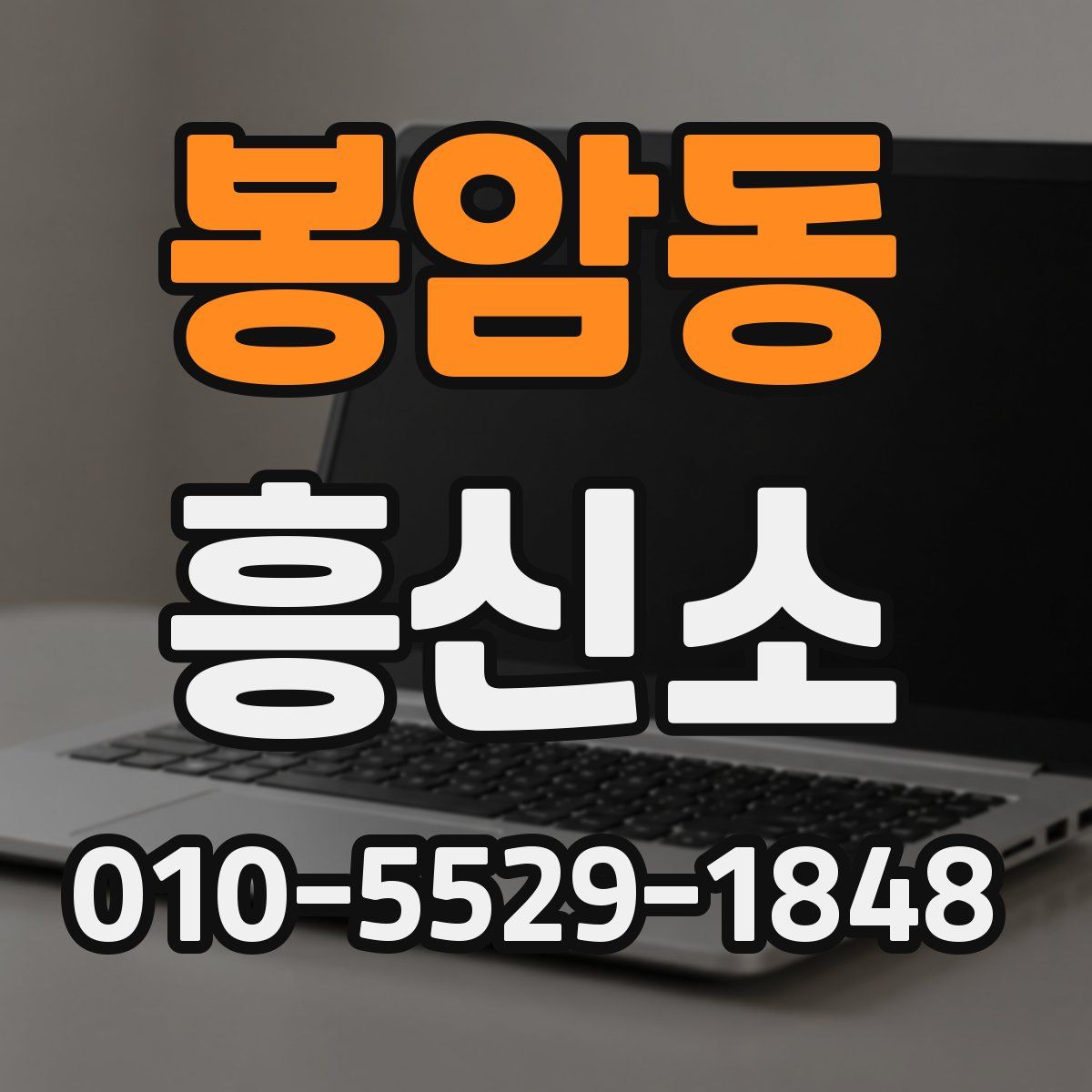 봉암동 흥신소