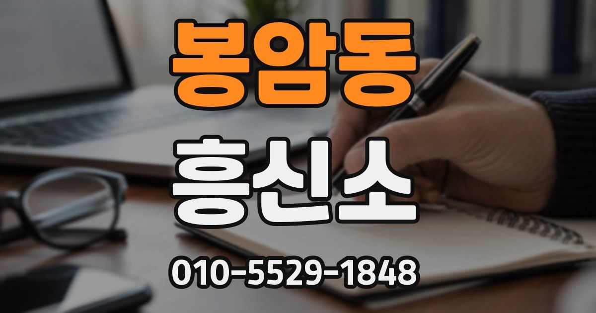 봉암동 흥신소