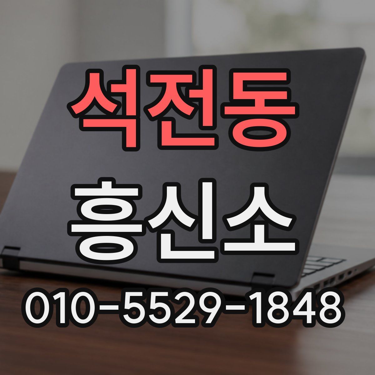 석전동 흥신소