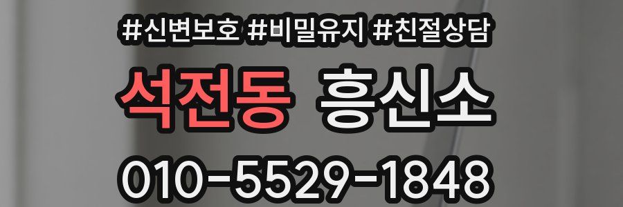 석전동 흥신소