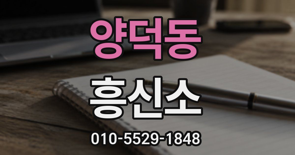 양덕동 흥신소