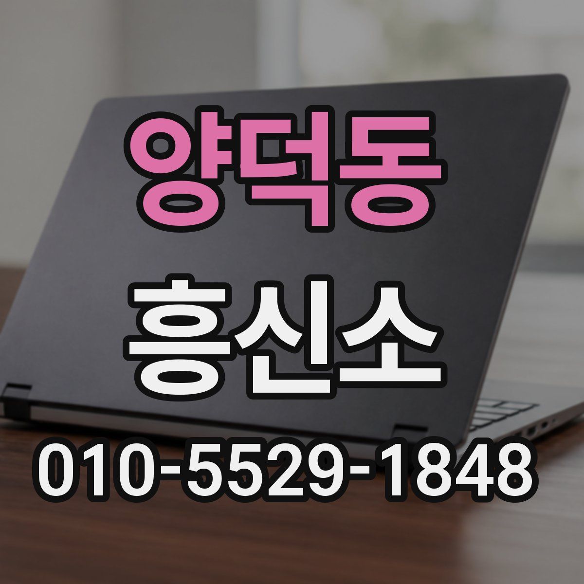 양덕동 흥신소