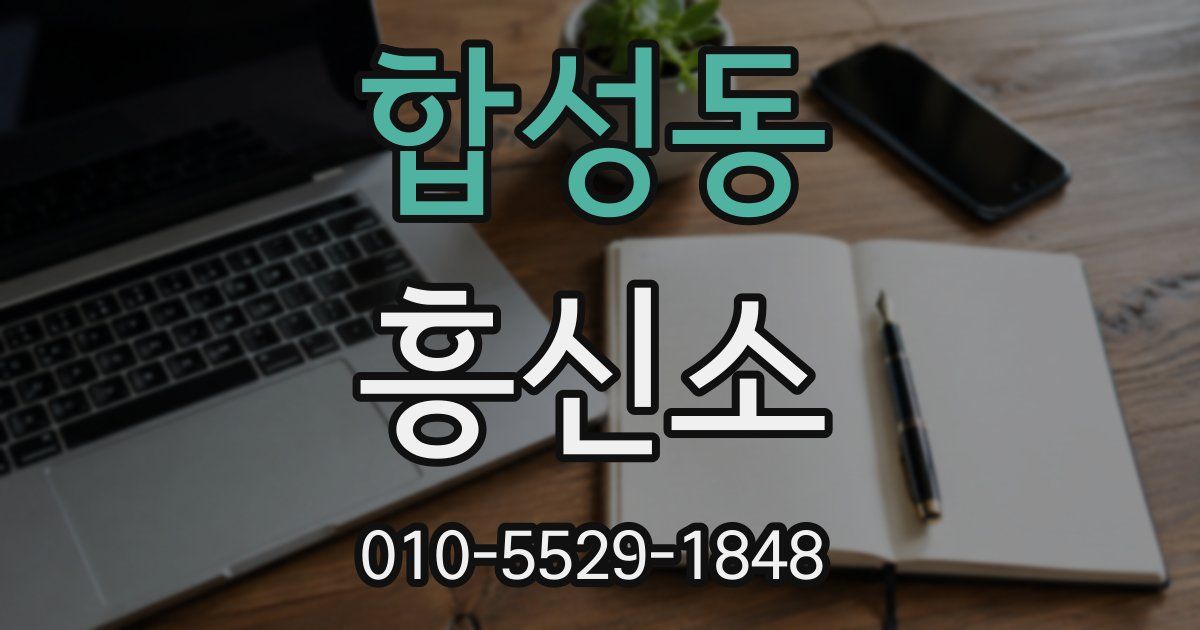 합성동 흥신소