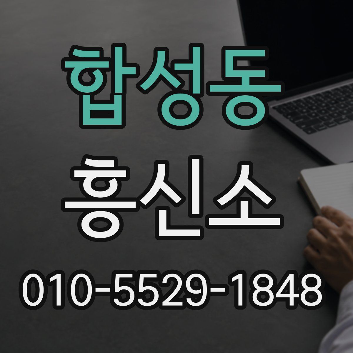합성동 흥신소