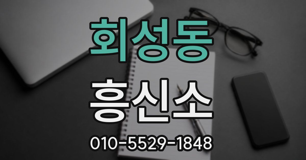 회성동 흥신소