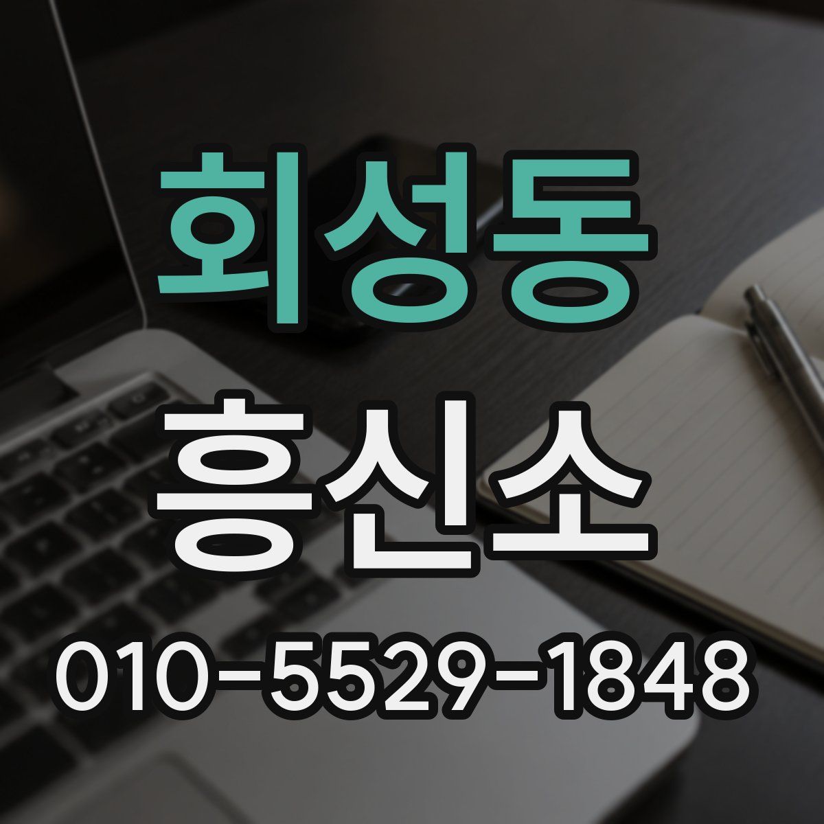 회성동 흥신소