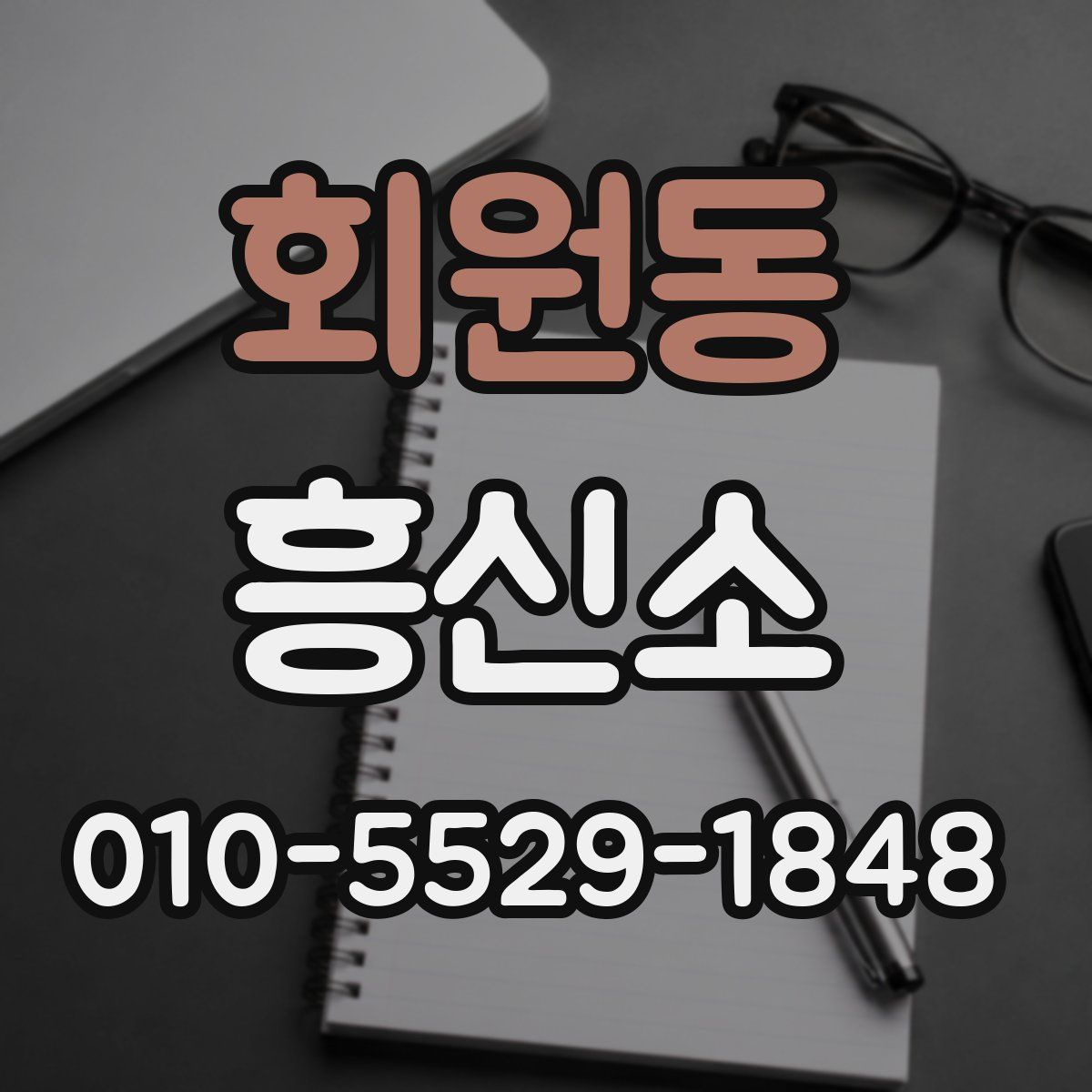 회원동 흥신소