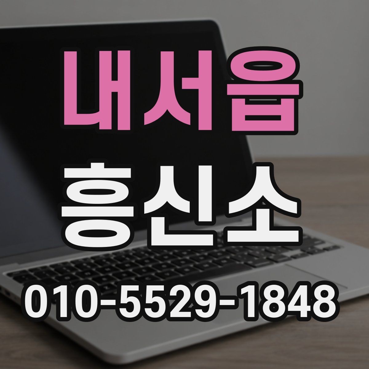 내서읍 흥신소 계약 전 비교해야 할 항목