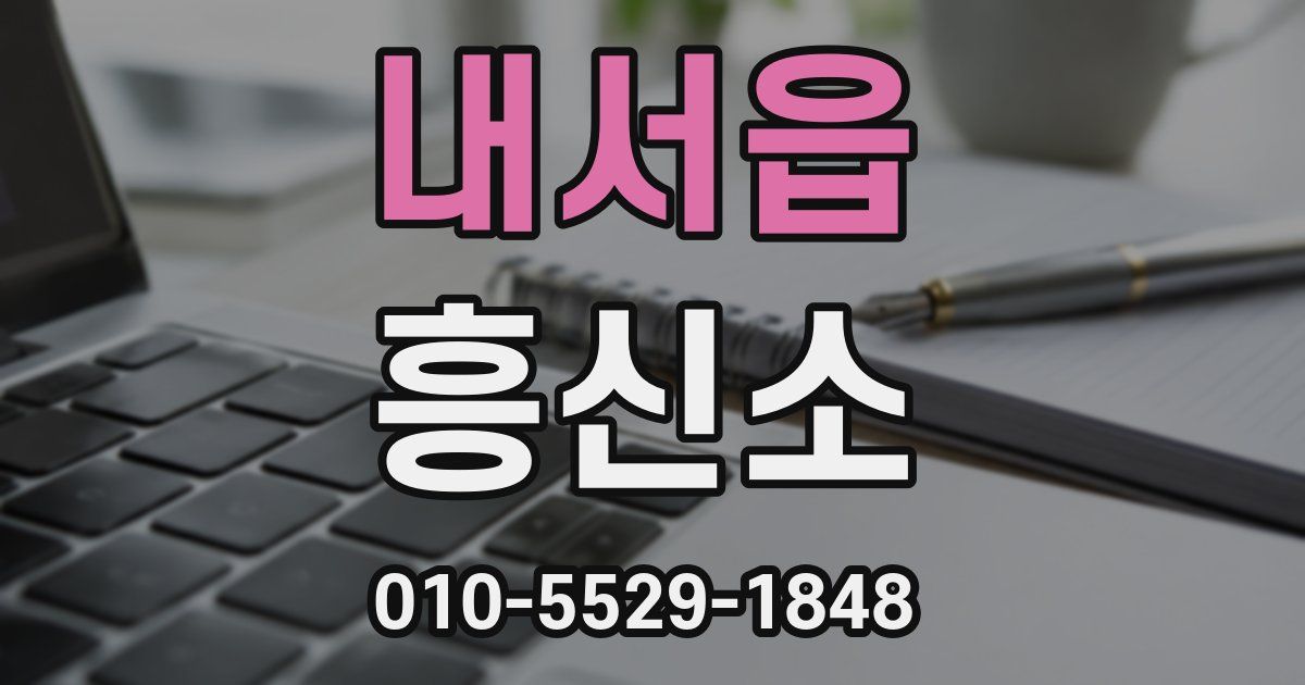 내서읍 흥신소