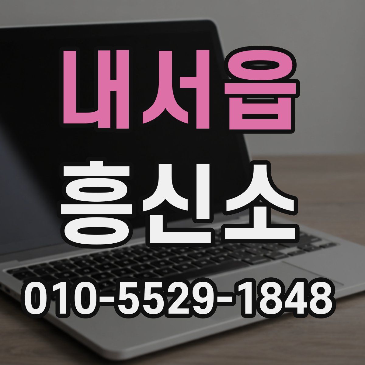 내서읍 흥신소