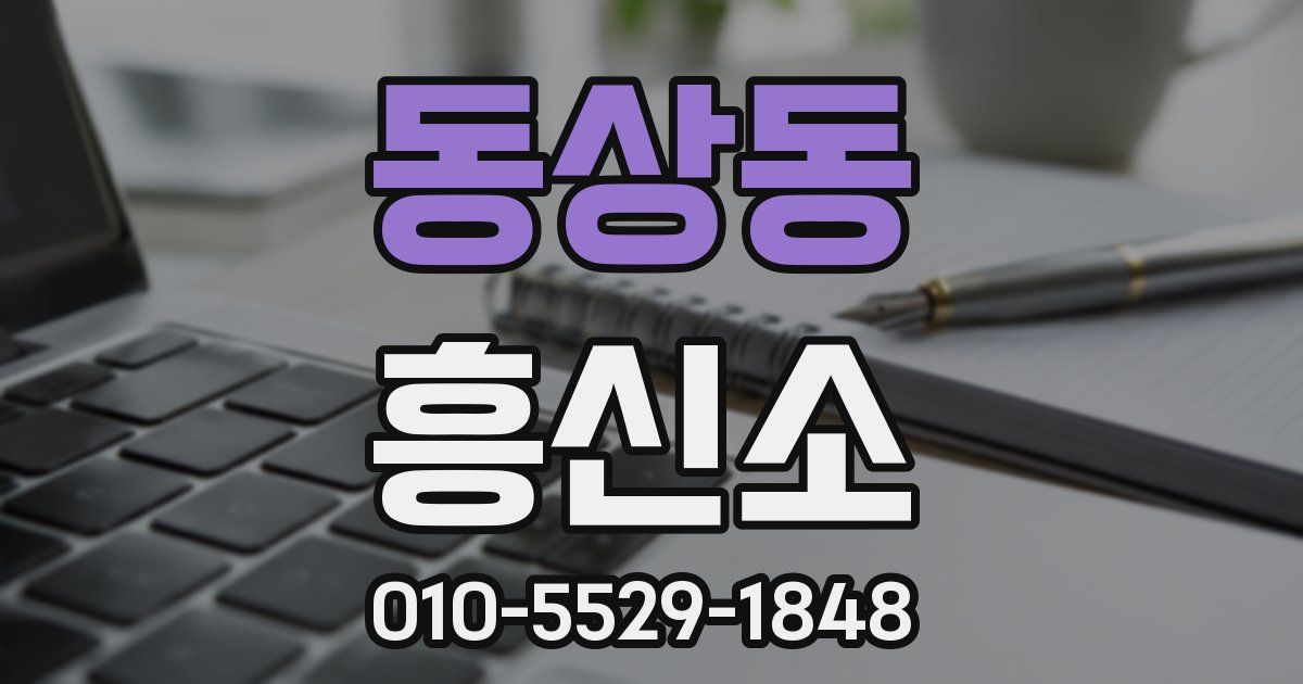 동상동 흥신소