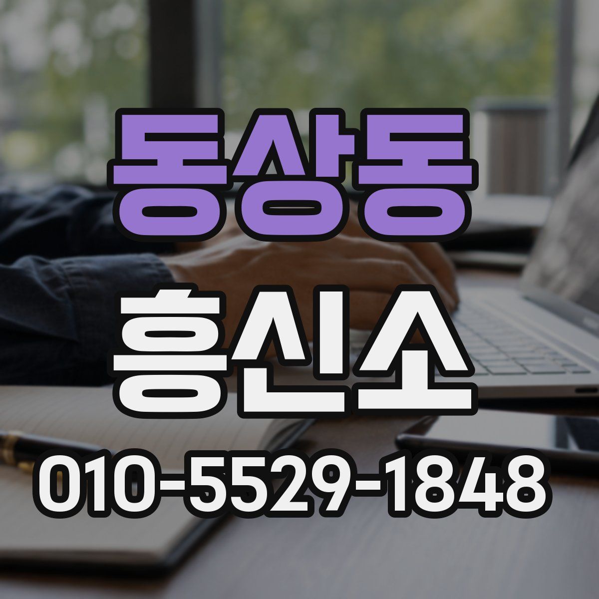 동상동 흥신소