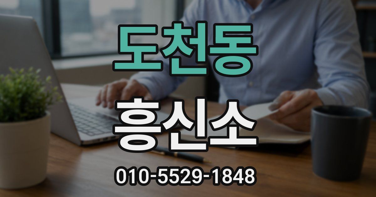 도천동 흥신소
