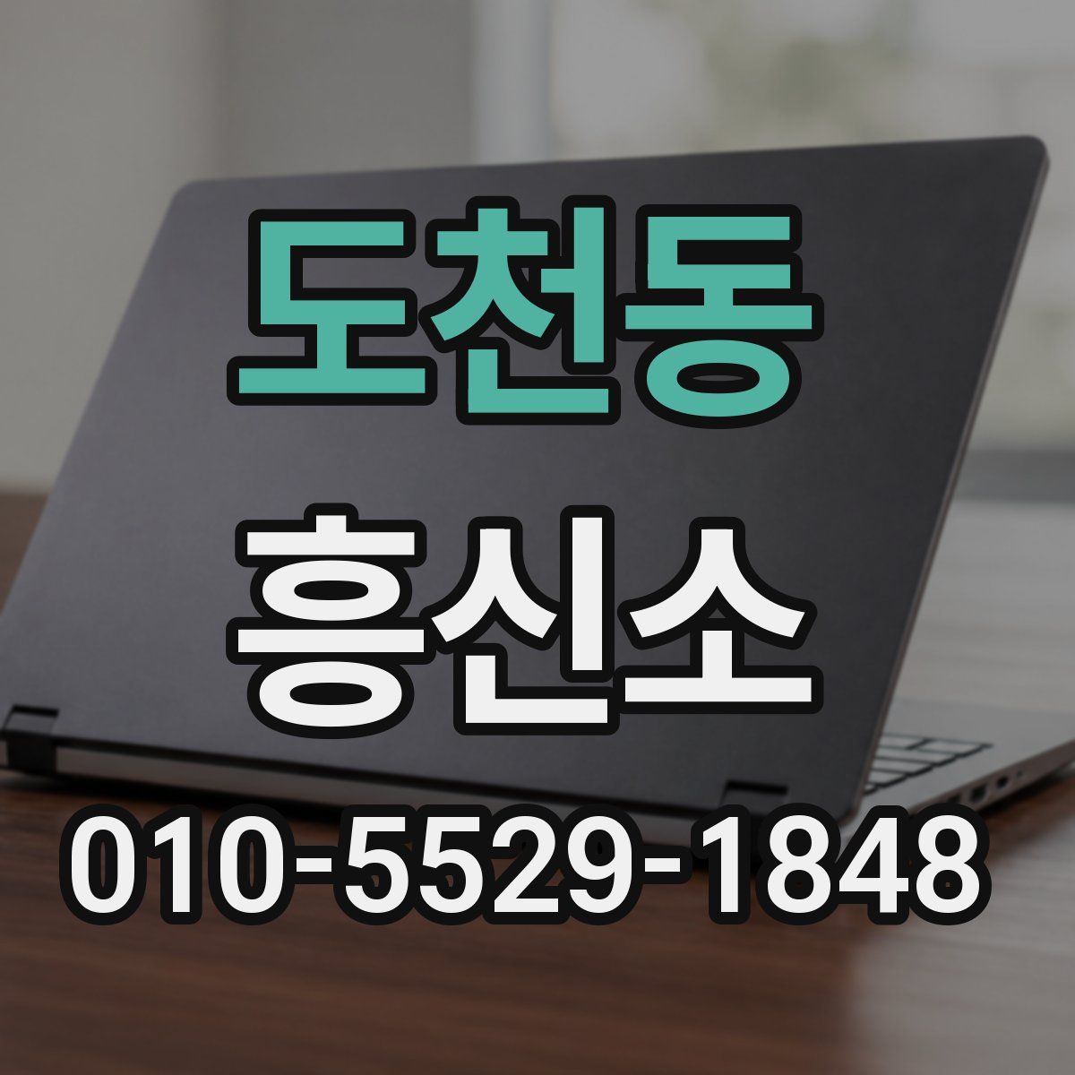 도천동 흥신소