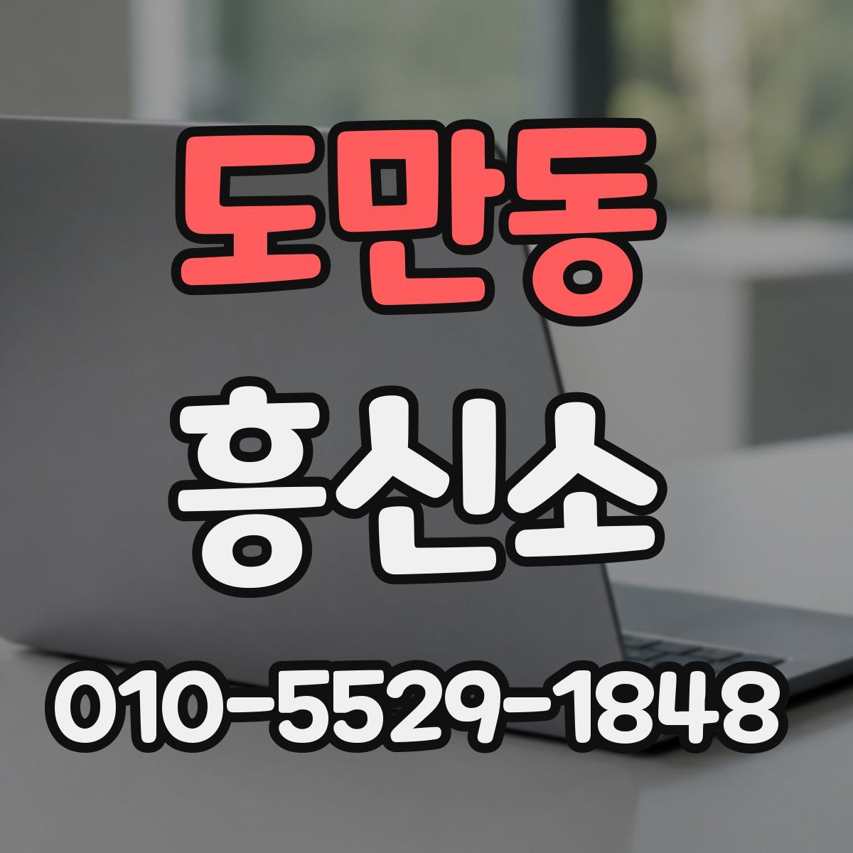 도만동 흥신소