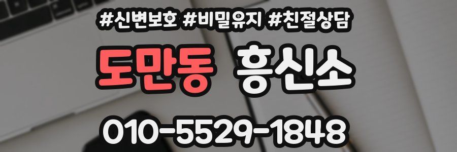 도만동 흥신소