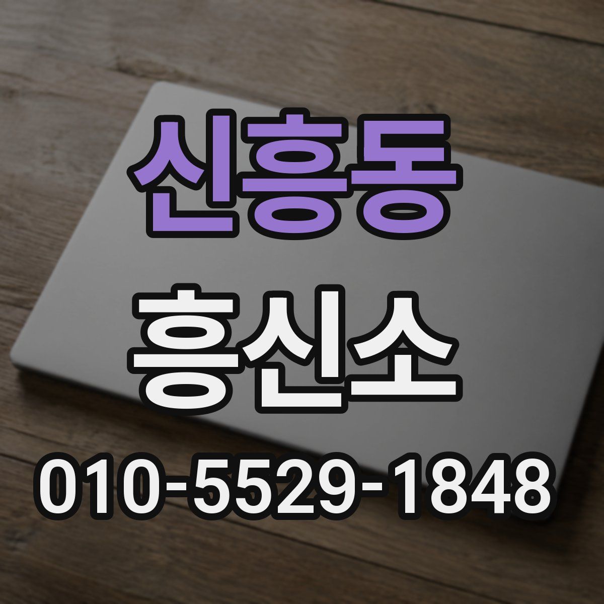 신흥동 흥신소