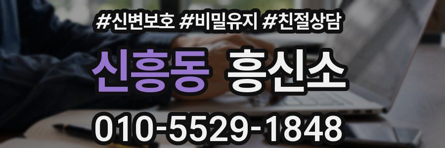 신흥동 흥신소