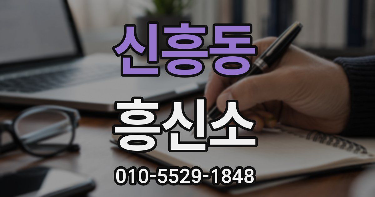 신흥동 흥신소