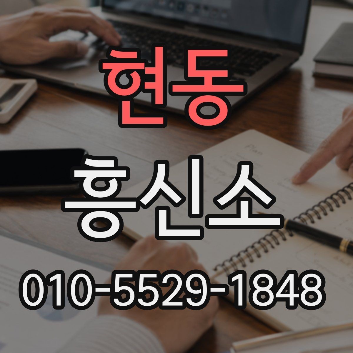 현동 흥신소 서비스 범위 살펴보기