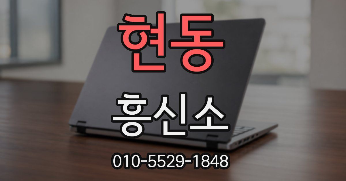 현동 흥신소