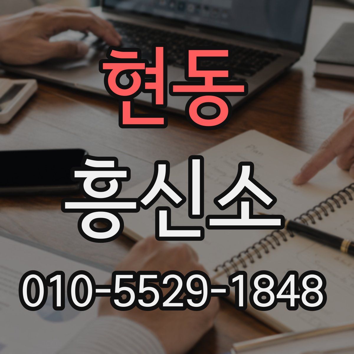 현동 흥신소