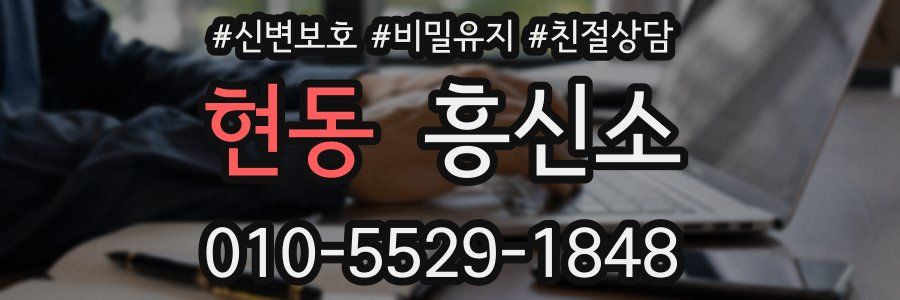 현동 흥신소