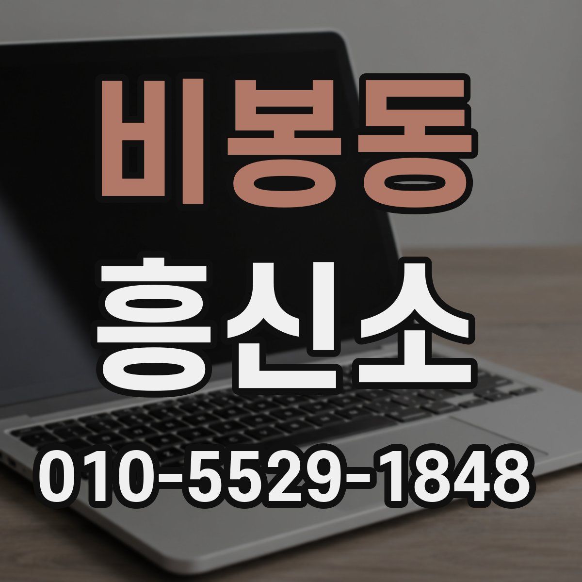 비봉동 흥신소
